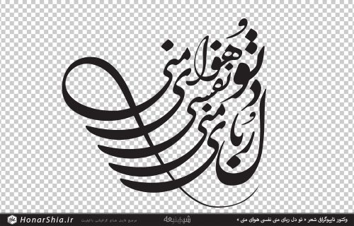 وکتور تایپوگرافی شعر « تو دل ربای منی نفسی هوای منی »