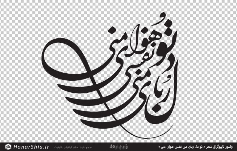 وکتور تایپوگرافی شعر « تو دل ربای منی نفسی هوای منی »