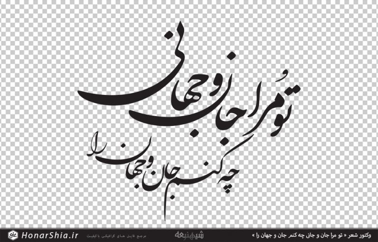 وکتور شعر « تو مرا جان و جهانی چه کنم جان و جهان را »