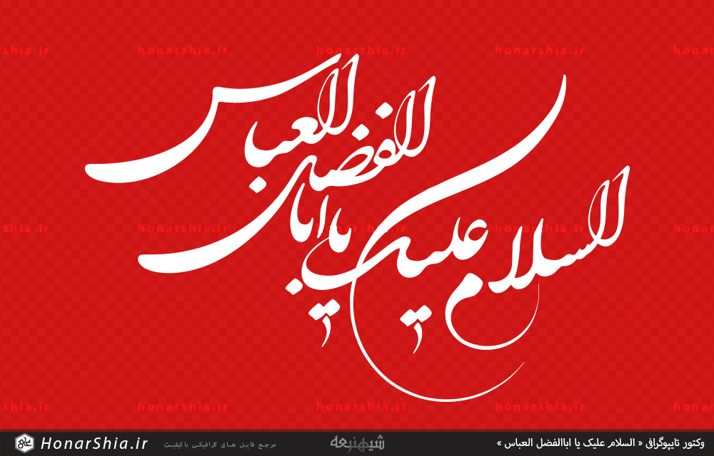 وکتور تایپوگرافی « السلام علیک یا اباالفضل العباس »