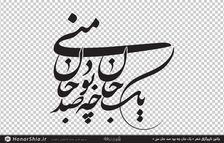 وکتور تایپوگرافی شعر « یک جان چه بود صد جان منی »