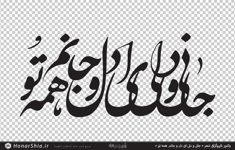 وکتور تایپوگرافی شعر « جانی و دلی ای دل و جانم همه تو »