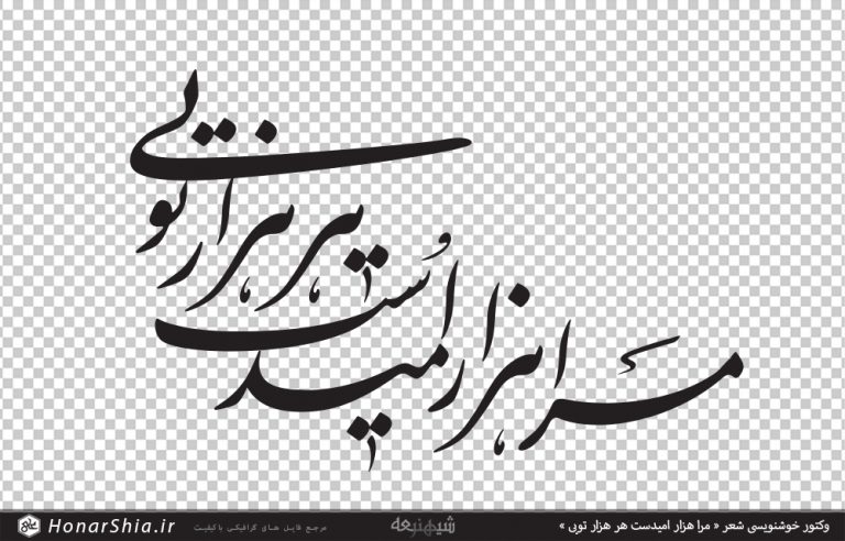 وکتور خوشنویسی شعر « مرا هزار امیدست هر هزار تویی »