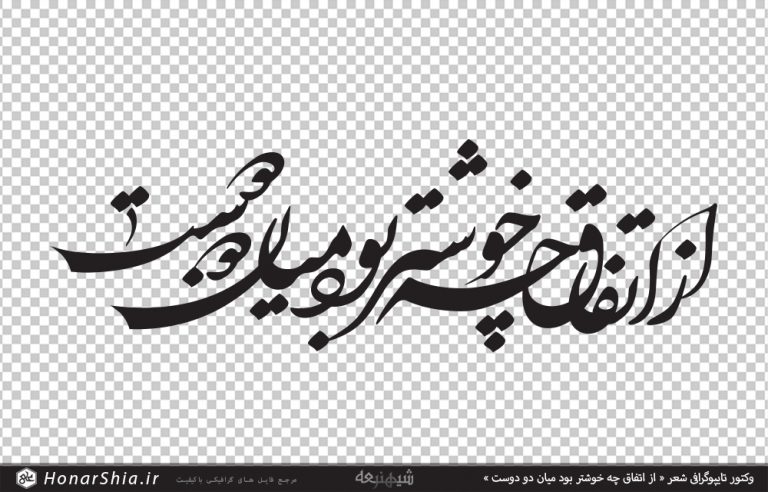 وکتور تایپوگرافی شعر « از اتفاق چه خوشتر بود میان دو دوست »