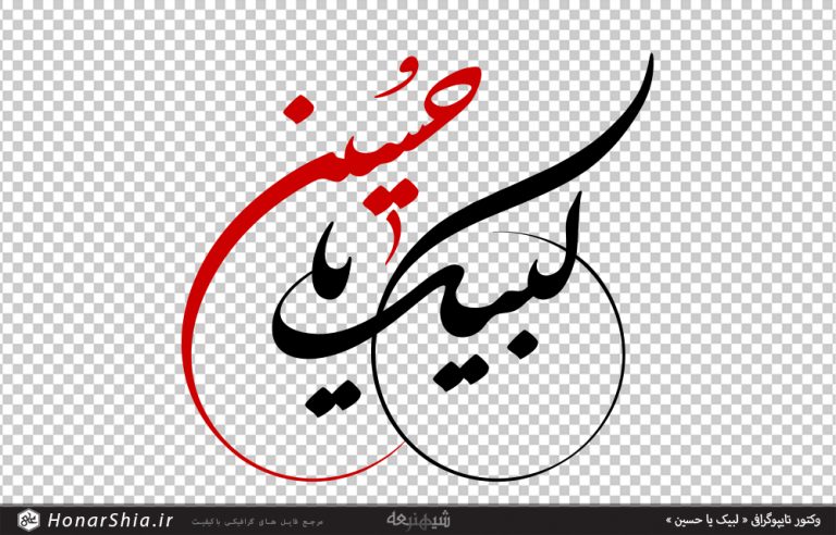 دانلود وکتور تایپوگرافی « لبیک یا حسین »