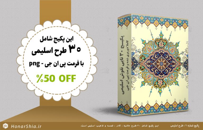 پکیج شماره 1 : طرح اسلیمی فرمت png | کادر، حاشیه ، شمسه و تذهیب اسلیمی