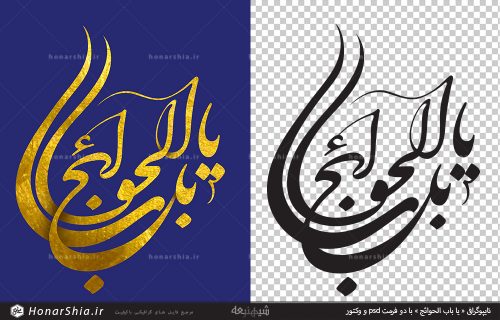 تایپوگرافی « یا باب الحوائج »
