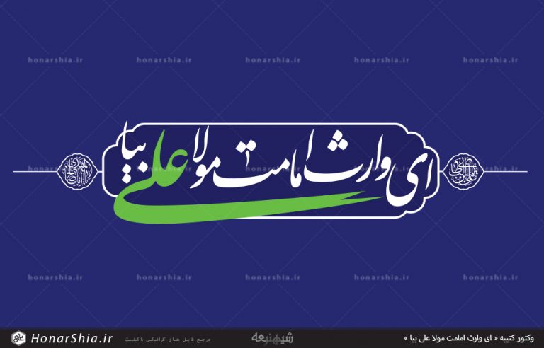 دانلود وکتور کتیبه « ای وارث امامت مولا علی بیا »