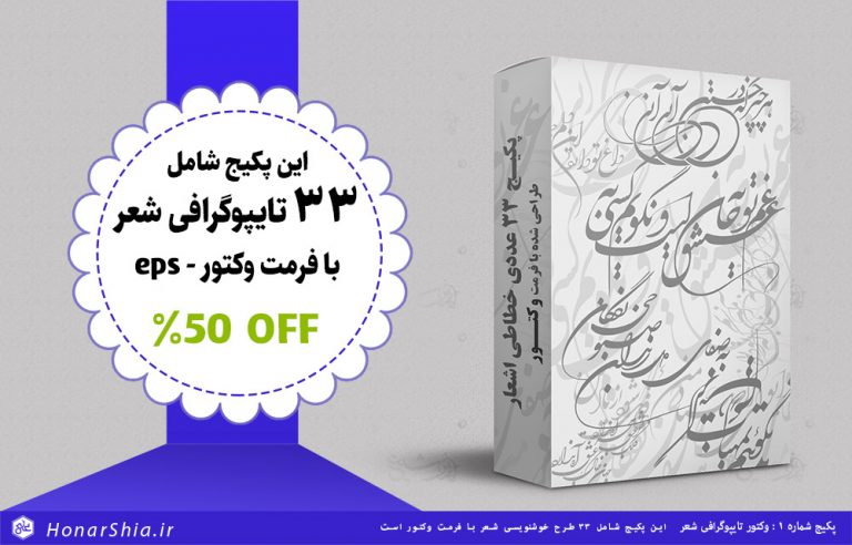 پکیج شماره 1 : خوشنویسی شکسته نستعلیق شعر فرمت وکتور