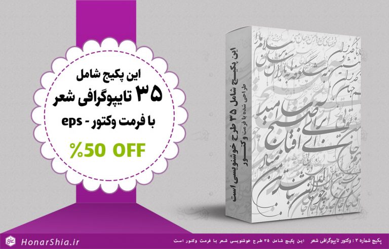 پکیج شماره 2 : خوشنویسی شعر با فرمت وکتور