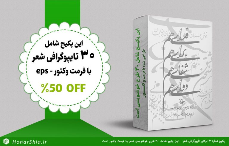 پکیج شماره 3 : تایپوگرافی شعر فرمت وکتور