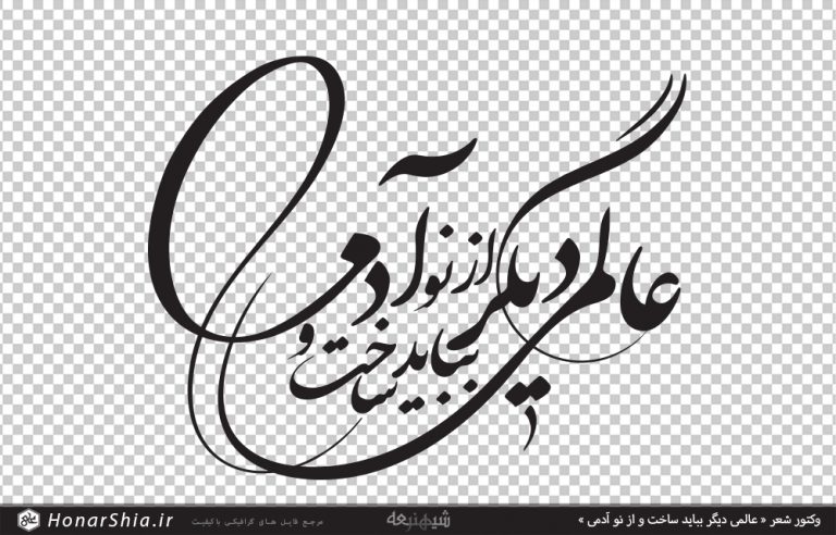 وکتور شعر « عالمی دیگر بباید ساخت و از نو آدمی »