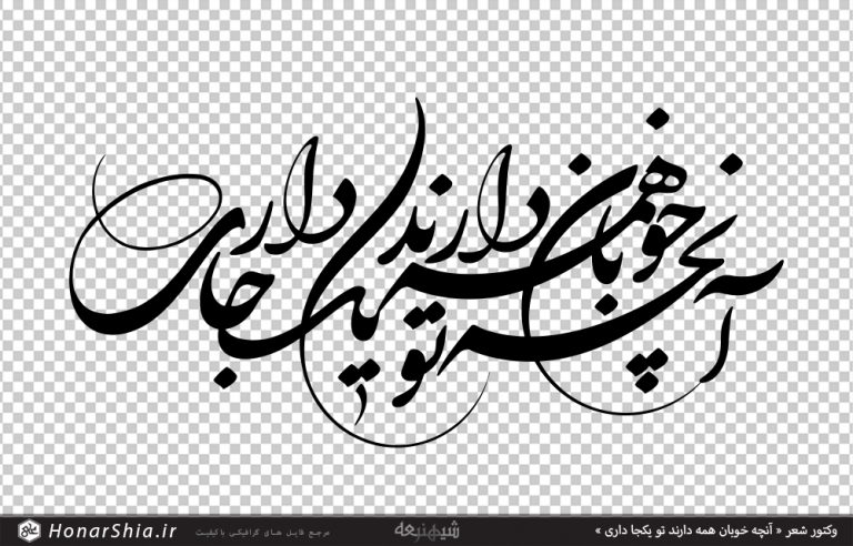  دانلود وکتور شعر « آنچه خوبان همه دارند تو یکجا داری »