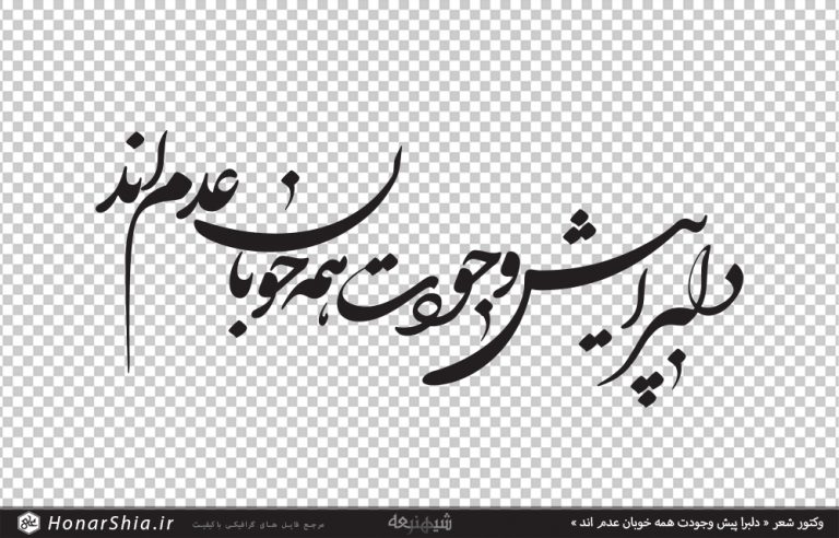 دانلود وکتور شعر « دلبرا پیش وجودت همه خوبان عدم اند »