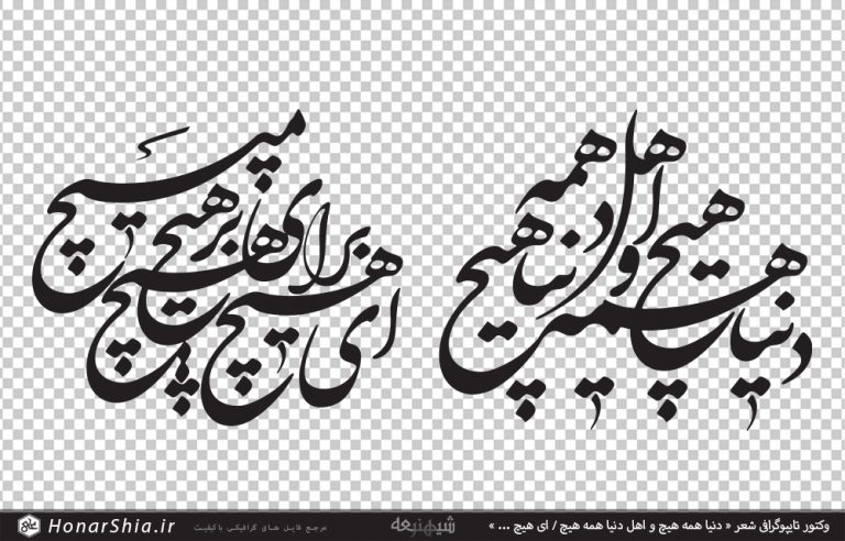 دانلود وکتور تایپوگرافی شعر « دنیا همه هیچ و اهل دنیا همه هیچ / ای هیچ برای هیچ بر هیچ مپیچ »