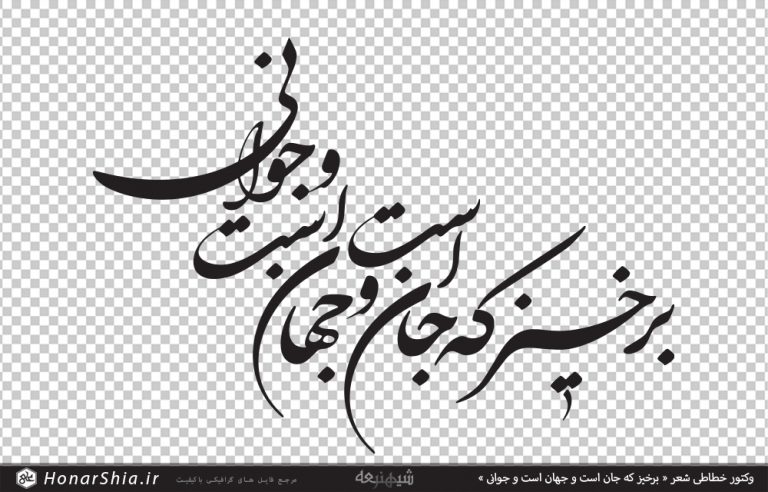 وکتور خطاطی شعر « برخیز که جان است و جهان است و جوانی »