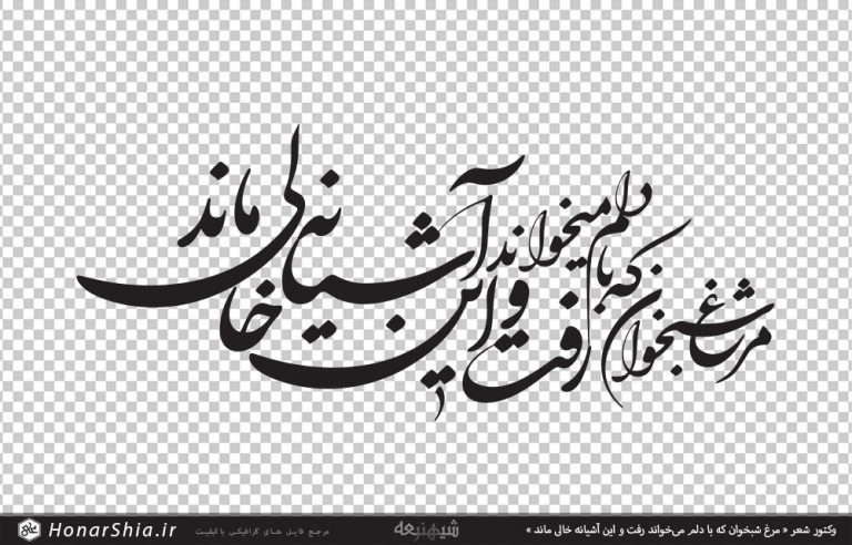 وکتور شعر « مرغ شبخوان که با دلم می‌خواند / رفت و این آشیانه خالی ماند »