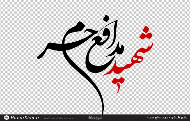 دانلود تایپوگرافی شهید مدافع حرم | فرمت وکتور