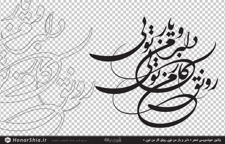 وکتور خوشنویسی شعر « دلبر و یار من تویی رونق کار من تویی »