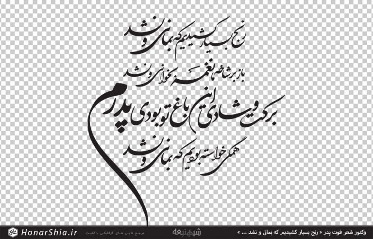 وکتور شعر فوت پدر « رنج بسیار کشیدیم که بمانی و نشد ... »