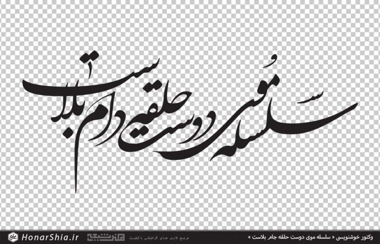 وکتور خوشنویسی سلسله موی دوست حلقه جام بلاست