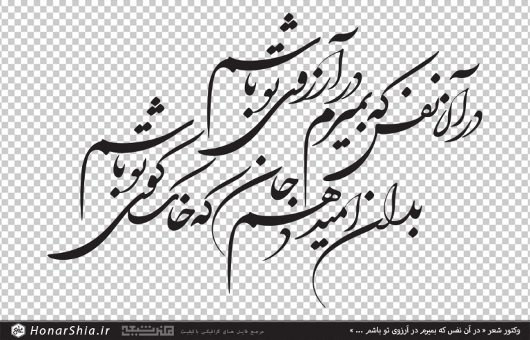 وکتور شعر در آن نفس که بمیرم در آرزوی تو باشم