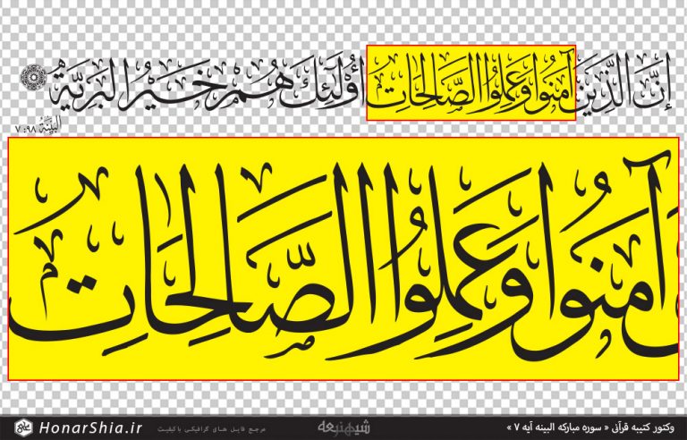 دانلود وکتور کتیبه قرآنی « سوره مبارکه البینه آیه 7 »