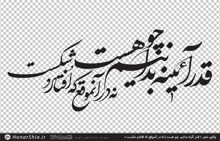 وکتور شعر قدر آئینه بدانیم چو هست نه در آنموقع که افتادو شکست