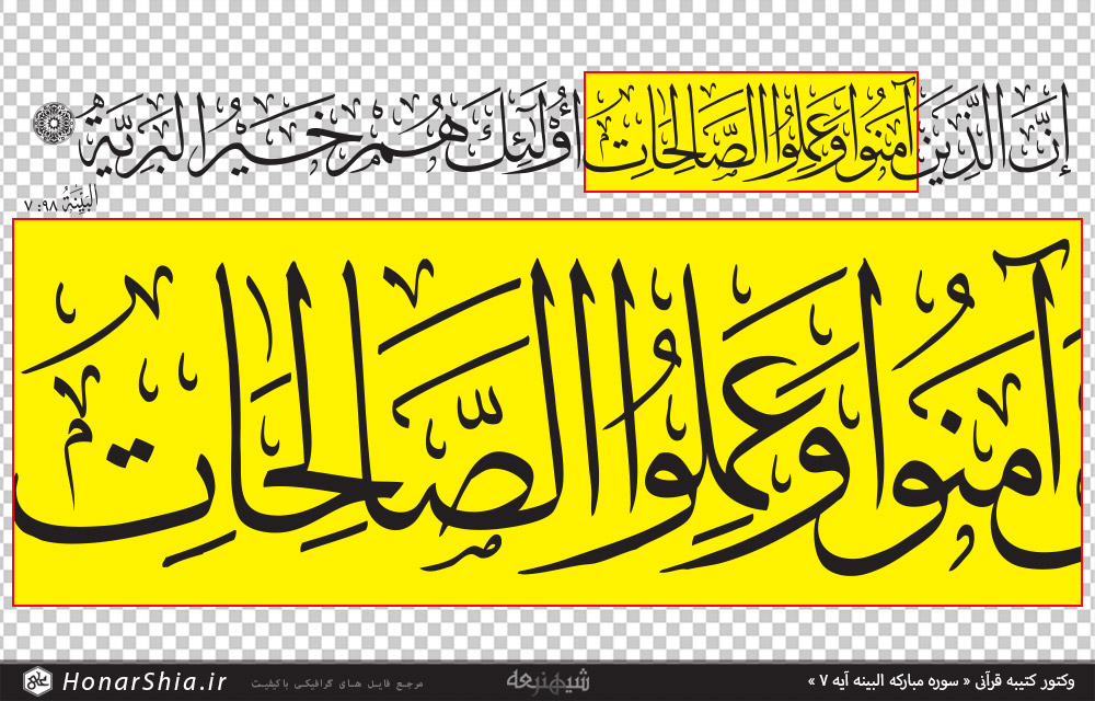 دانلود وکتور کتیبه قرآنی « سوره مبارکه البینه آیه 7 »