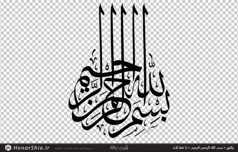 وکتور « بسم الله الرحمن الرحیم » با خط ثلث
