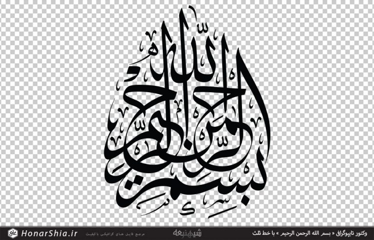 وکتور تایپوگرافی « بسم الله الرحمن الرحیم » با خط ثلث