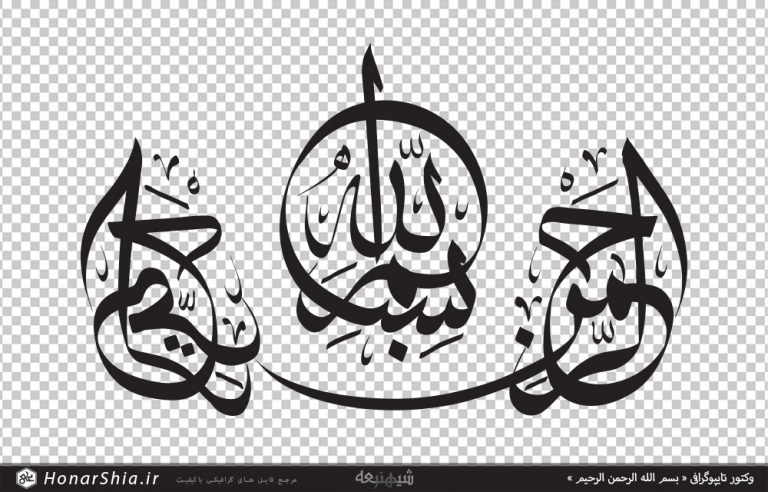 دانلود وکتور تایپوگرافی « بسم الله الرحمن الرحیم »