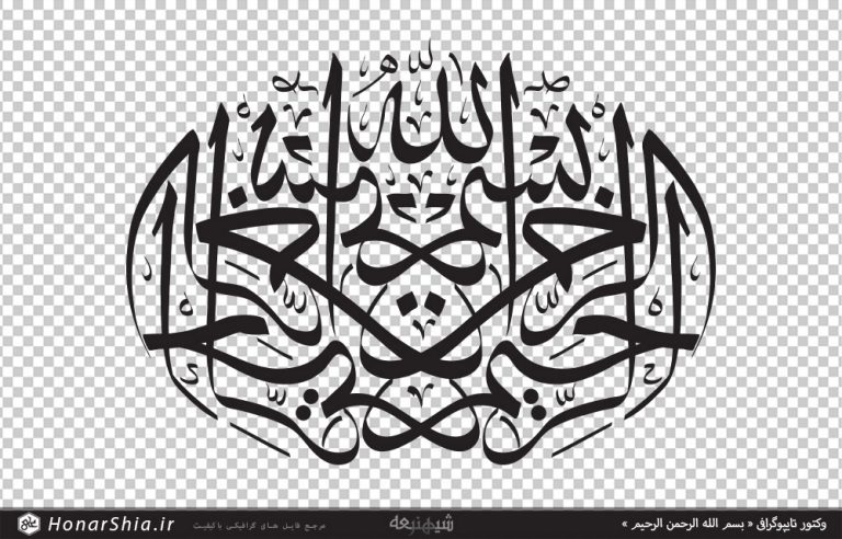 تایپوگرافی بسم الله الرحمن الرحیم با فرمت وکتور