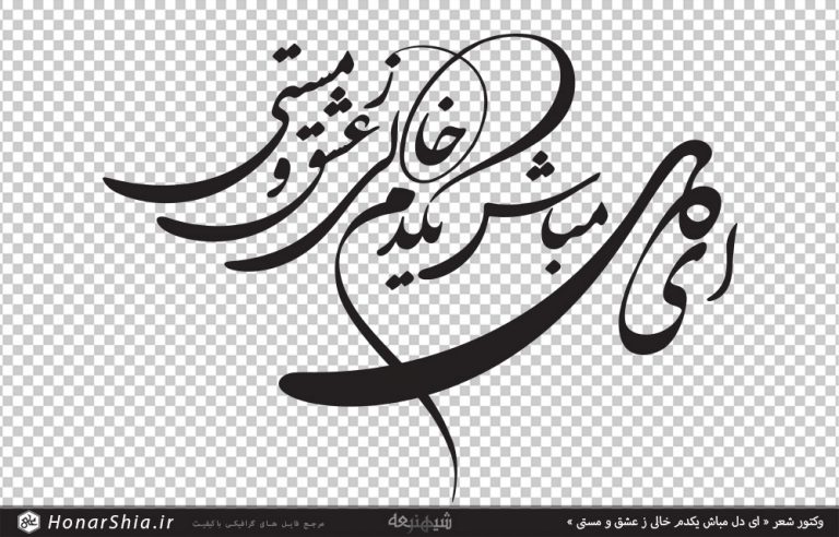 وکتور شعر « ای دل مباش یکدم خالی ز عشق و مستی »