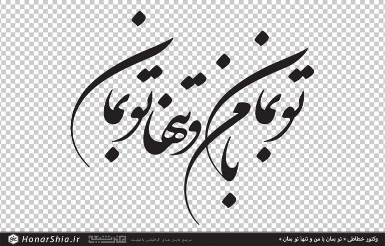 وکتور شعر تو بمان با من و تنها تو بمان