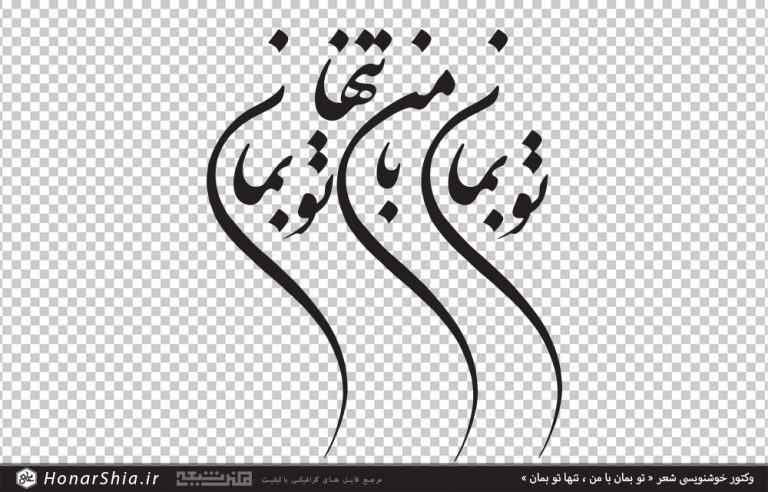 وکتور خوشنویسی تو بمان با من ، تنها تو بمان