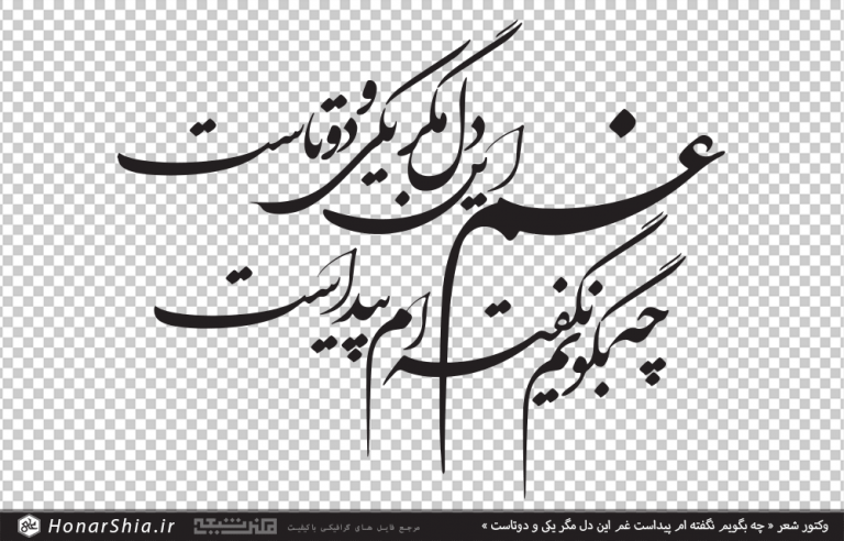 وکتور شعر چه بگویم نگفته ام پیداست غم این دل مگر یکی و دوتاست