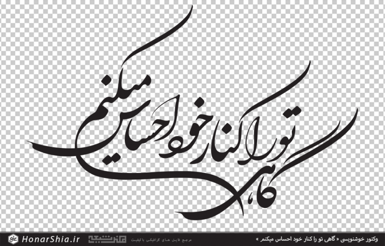 وکتور خوشنویسی گاهی تو را کنار خود احساس میکنم