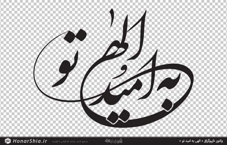 وکتور تایپوگرافی « الهی به امید تو »