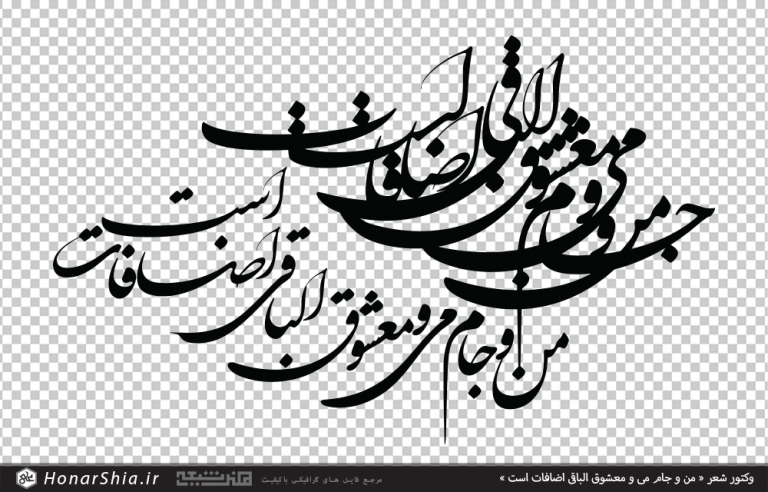 دانلود وکتور شعر من و جام می و معشوق الباقی اضافات است