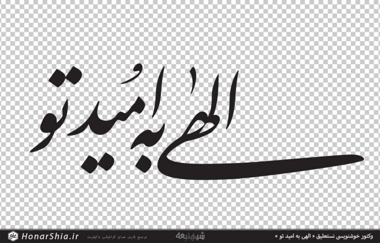 دانلود وکتور خوشنویسی نستعلیق « الهی به امید تو »