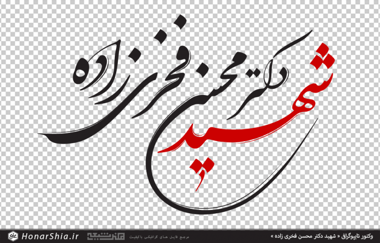 وکتور تایپوگرافی شهید دکتر محسن فخری زاده