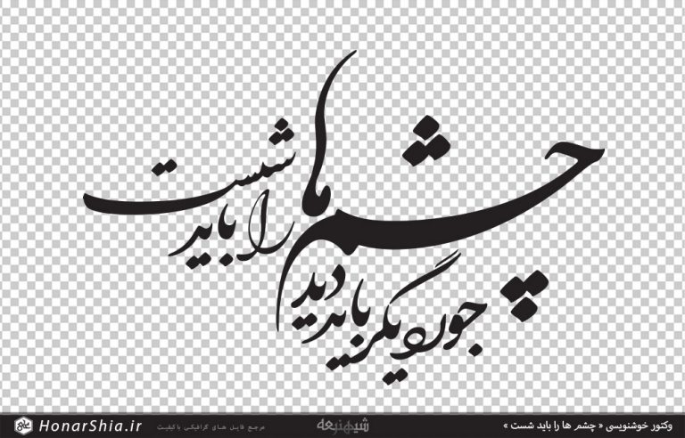 وکتور خوشنویسی « چشم ها را باید شست جور دیگر باید دید »