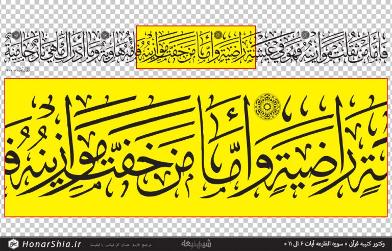 وکتور کتیبه قرآنی « سوره القارعه آیات 6 الی 11 »