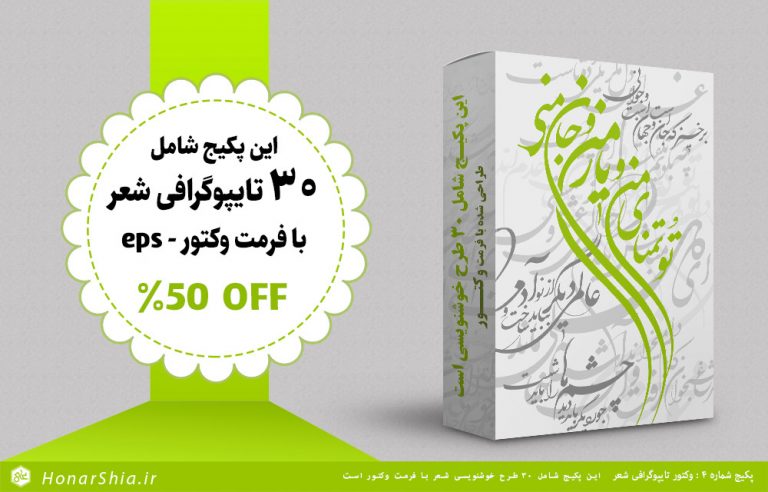 پکیج شماره 4 : تایپوگرافی شعر فرمت وکتور