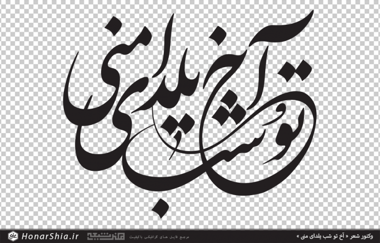 دانلود وکتور تایپوگرافی شعر آخ تو شب یلدای منی