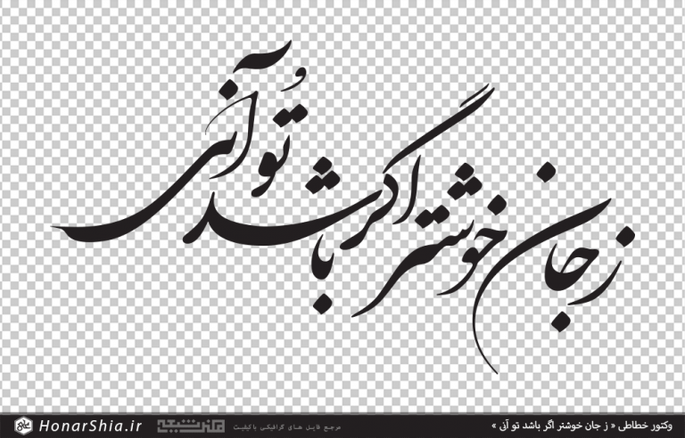 وکتور شعر ز جان خوشتر اگر باشد تو آنی | خوشنویسی شکسته نستعلیق