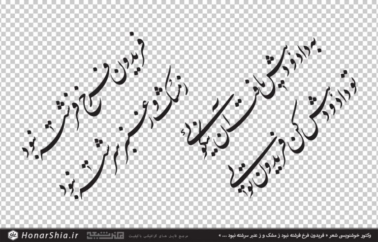 وکتور خوشنویسی شعر فریدون فرخ فرشته نبود ز مشک و ز عنبر سرشته نبود