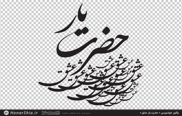 وکتور خوشنویسی حضرت یار عشق