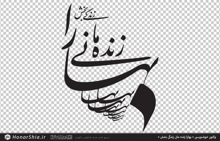 وکتور خوشنویسی بهارا زنده مانی زندگی بخش